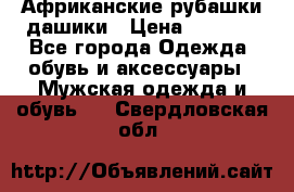 Африканские рубашки дашики › Цена ­ 2 299 - Все города Одежда, обувь и аксессуары » Мужская одежда и обувь   . Свердловская обл.